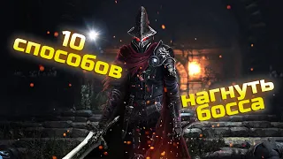 DARK SOULS 3 10 способов убить босса  Хранители Бездны