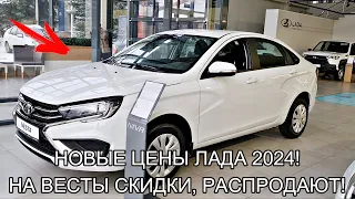 ЛАДА ЦЕНЫ ЯНВАРЬ 2024! РАСПРОДАЮТ ВЕСТЫ!