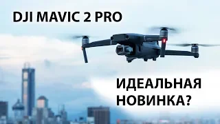 DJI MAVIC 2 PRO. Новый идеальный квадрокоптер?