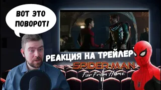 Реакция на трейлер: Человек-Паук: Вдали от дома| SPIDER-MAN: Far From Home Trailer Reaction