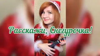 Расскажи, Снегурочка! ( Balalaika - mini cover,  Vorfolomeeva Elena )