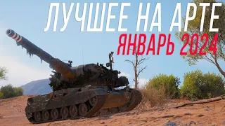 ЛУЧШИЕ МОМЕНТЫ на АРТЕ - Январь 2024