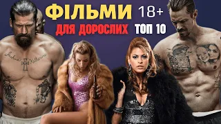 Найкращі ФІЛЬМИ ПРО В'ЯЗНИЦЮ | Фільми ДЛЯ ДОРОСЛИХ 18 +