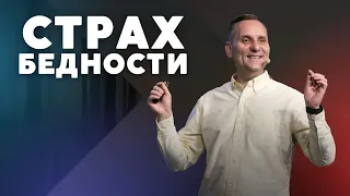 Страх бедности | Пастор Юрий Семенюк