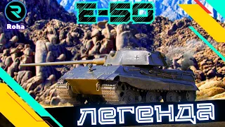 E-50 ● ТРИ ПОЗНАЧКИ НА ГАРМАТІ 8.8 ● СТРІМ №2 - 79,56💛💙 #wot_ua #wot  #roha_wot