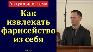 "Как предупреждать в себе фарисейство". М. Хорев. МСЦ ЕХБ