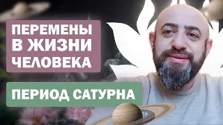 Как проходит период Сатурна в разных домах, знаках зодиака и в коллаборации с другими планетами.