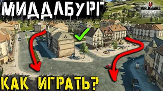 Как ИГРАТЬ на Карте МИДДЛБУРГ! Ошибки игроков, гайд! World of Tanks Blitz