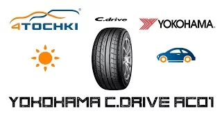 Летняя шина Yokohama C.drive AC01 на 4 точки. Шины и диски 4точки - Wheels & Tyres 4tochki