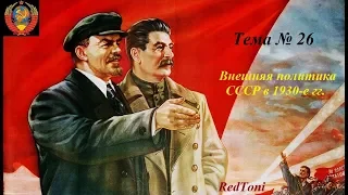 Внешняя политика СССР в 1930-е гг.