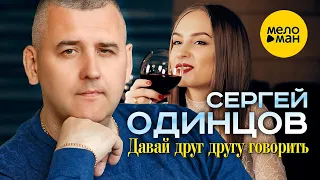 Сергей Одинцов - Давай друг другу говорить (Official Video, 2023)