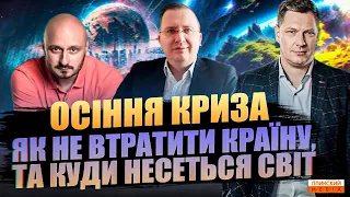 Осіння криза. Як не втратити країну, та куди несеться світ?