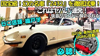 【フェアレディZ 432・排気音 必聴】谷口信輝 と 織戸学 が 生産台数419台・幻の名車『Z432 を徹底試乗！ハコスカGT-R と同じS20型エンジン搭載！S30Zと何が違う？そのエンジン音は？