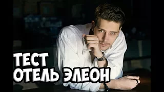 НАСКОЛЬКО ХОРОШО ТЫ ЗНАЕШЬ СЕРИАЛ ОТЕЛЬ ЭЛЕОН? ТЕСТ!