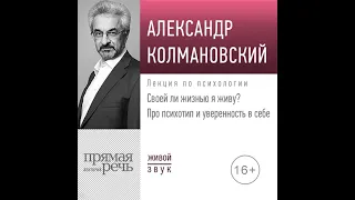 Александр Колмановский – Лекция «Своей ли жизнью я живу? Про психотип и уверенность в себе».