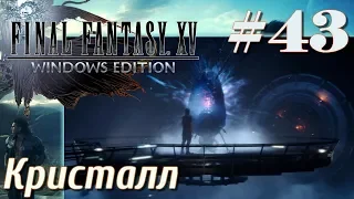 FINAL FANTASY XV WINDOWS EDITION прохождение 43 Кристалл