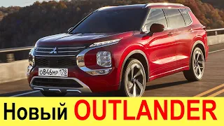 ОБЗОР НОВОГО MITSUBISHI OUTLANDER (2021) ДЛЯ РОССИИ - ЦЕНЫ!