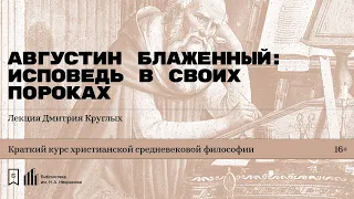 «Августин Блаженный: исповедь в своих пороках». Лекция Дмитрия Круглых