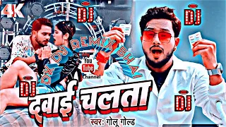 video दवाई चलता  golu gold new song dwae chalta DK DJ remix bhai Bhojpuri song।  trending viral 2023