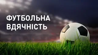 Футбольная благодарность