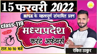 MP Current Affairs 2022 | 15 फरवरी 2022 | #118 | MADHYA PRADESH CURRENT AFFAIRS 2022 | RANKIT THAKUR