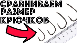 Крючки для ловли карпа | Размер крючков карпфишинг