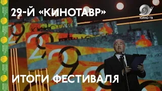 #Кинотавр2018: Итоги и закрытие фестиваля