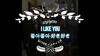 (日本語/ENG/ESP) 일기에보 Ilgiyebo イルギイェボ - 좋아좋아 I Like You 好き好き Te Quiero