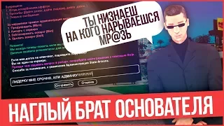 НАГЛЫЙ БРАТ ОСНОВАТЕЛЯ ЗАЕ.. АДМИНОВ PRANK GTA SAMP