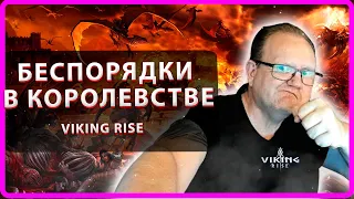 Viking RISE Беспорядки в Королевстве |Master Viking|