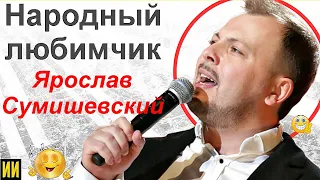 Народный любимчик Ярослав Сумишевский