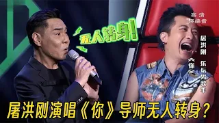 屠洪刚去好声音舞台，开口就震撼全场，四位导师竟无人转身？【蓝颜梓音】