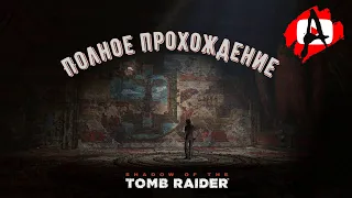 Shadow of the Tomb Raider ➤ #Игрофильм ➤ Финал ➤ Без комментариев