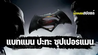 แบทแมน ปะทะ ซุปเปอร์แมน [ สปอยล์ ] batman v superman dawn of justice แสงอรุณแห่งยุติธรรม 2016