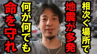 【ひろゆき】近いうちに巨大地震が来ると言われているのに、危機意識が薄い人が多い気がします【地震 震災 東日本大震災 能登地震 南海トラフ 停電 災害 被災 タワマン 消防 防災 緊急地震速報 震源】