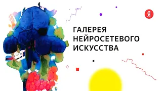 Яндекс : ГАЛЕРЕЯ НЕЙРОСЕТЕВОГО ИСКУССТВА.