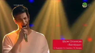 Шаэн Оганесян "Вахтерам" Голос / The Voice Russia 2018 Сезон 7