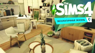 Квартира| Экологичная жизнь |Строительство [The Sims 4]