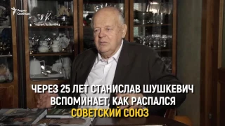 25 лет назад в Беловежской пуще