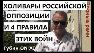 Священные войны российской оппозиции и 4 принципа для воюющих