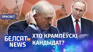 Лукашэнка дзейнічае як вораг Расеі | Лукашенко действует как враг России