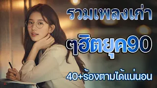 เพลงฮิตยุค 90 ฟังยาวต่อเนื่อง ฮิตตลอดกาล ♪ รวมเพลงสตริงยุค90เพราะๆ โคตรเพราะ ไม่มีโฆษณา