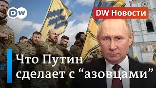 Что Путин сделает с бойцами "Азова" и будет ли показательный процесс? DW Новости (18.05.2022)