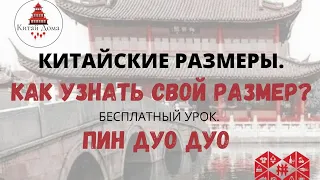 Пиндуодуо Бесплатный урок. Китайские размеры как узнать свой размер.