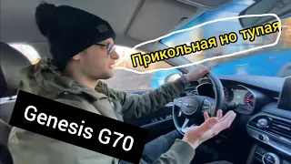 Не профессиональный  обзор Genesis G70. 2.0