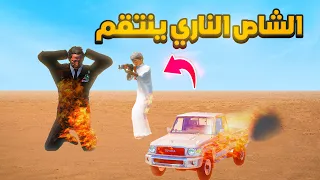 الشاص الناري | الشاص الناري ينتقم..🔥😱! | فلم قراند GTA V