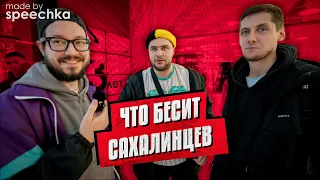 МЫ СПРОСИЛИ: Что бесит сахалинцев? (Опрос людей в Южно-Сахалинске)