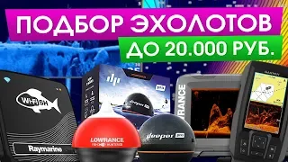 Какой купить эхолот до 20.000р? Garmin, Lowrance, Deeper, Raymarine, Humminbird, Rivotek