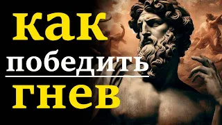 9 способов больше никогда не чувствовать гнев | Стоицизм и философия | личностный рост | стоик