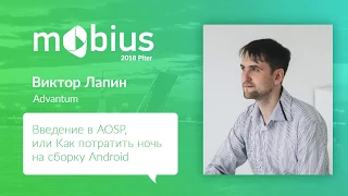 Виктор Лапин — Введение в AOSP, или Как потратить ночь на сборку Android